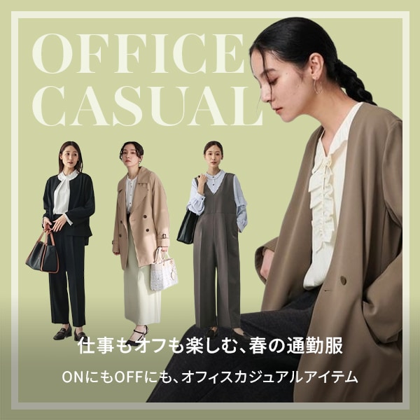オフィスカジュアル