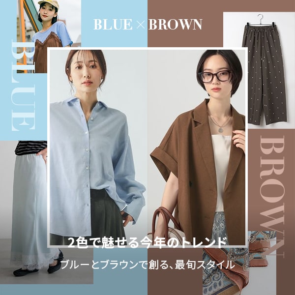 ブルー&ブラウン