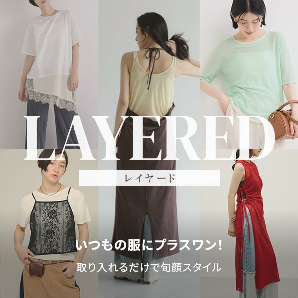 レイヤード