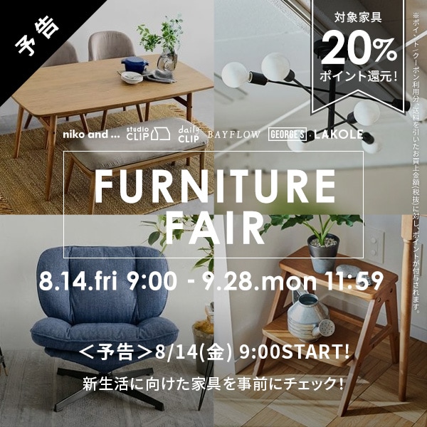 家具フェア予告
