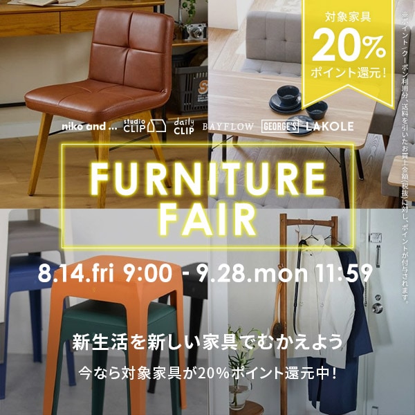 家具フェアアプデ