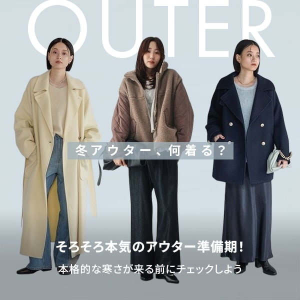 アウター