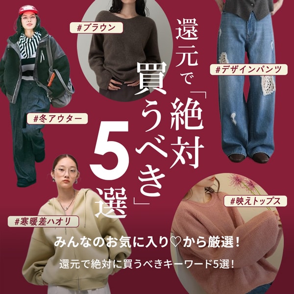 還元で買うべき5選