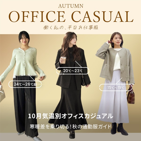 オフィスカジュアル