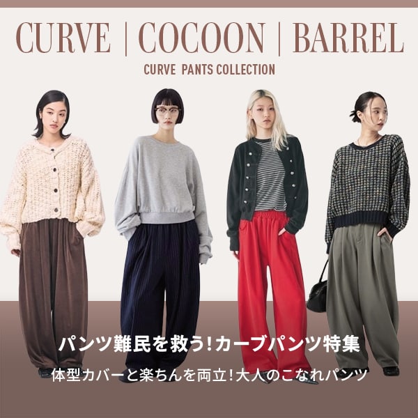 カーブパンツ