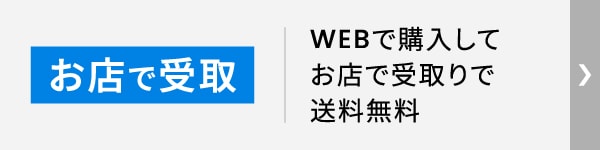 お店で受取