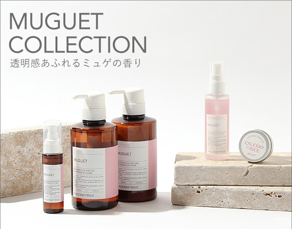 ブランドを代表する香り Muguet Collection 公式 カレイドエビーチェ Caleido Et Bice 通販