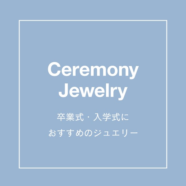 セレモニー