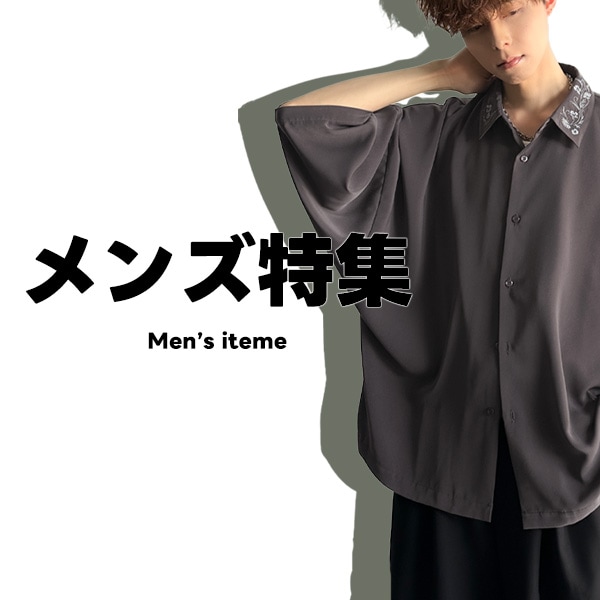 メンズ特集