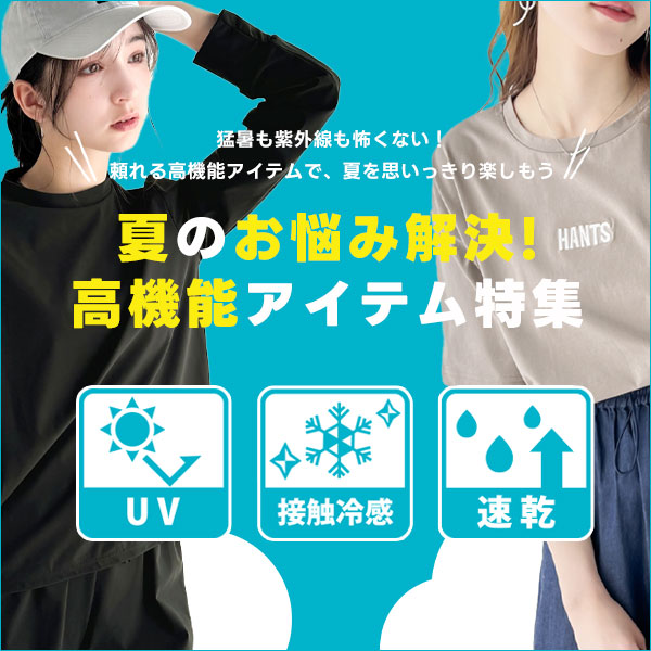 夏の機能付きアイテム