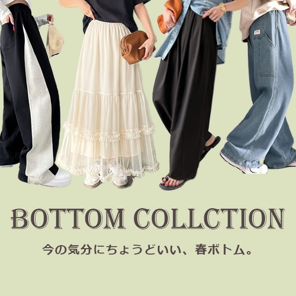 春ボトムス特集