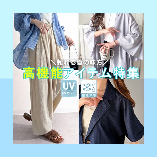 夏の高機能アイテム特集