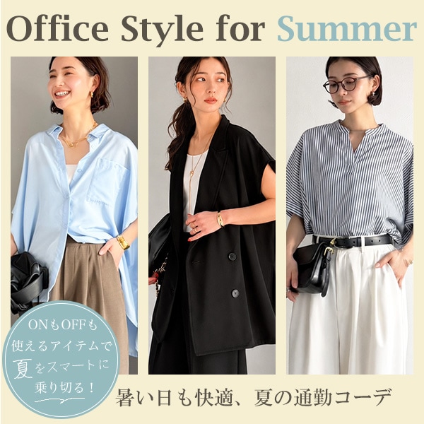 夏の通勤コーデ特集
