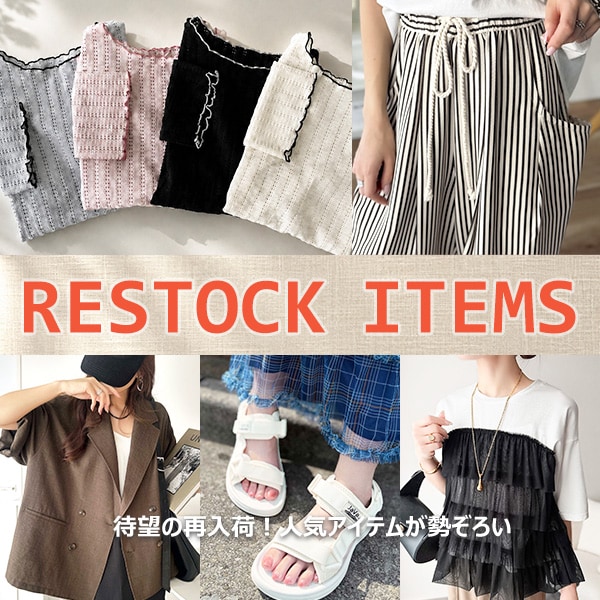 再入荷アイテム特集