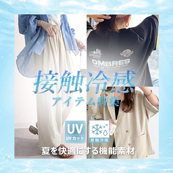 夏の高機能アイテム特集