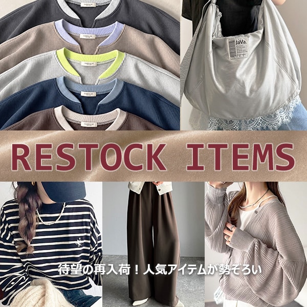 【再入荷】人気アイテム特集