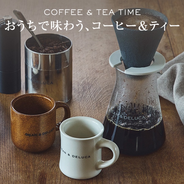 おうちで味わう、本格コーヒー&ティー