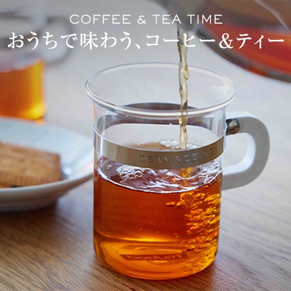 おうちで味わう、本格コーヒー&ティー