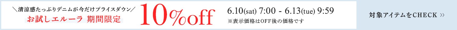 お試エル―ラ