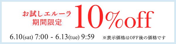 お試エル―ラ