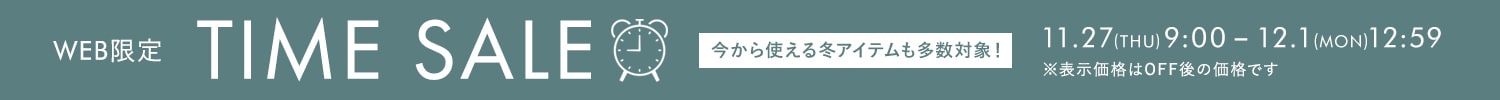 タイムセール