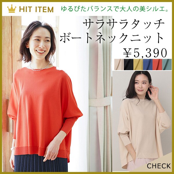 さらさらタッチボートネックニット