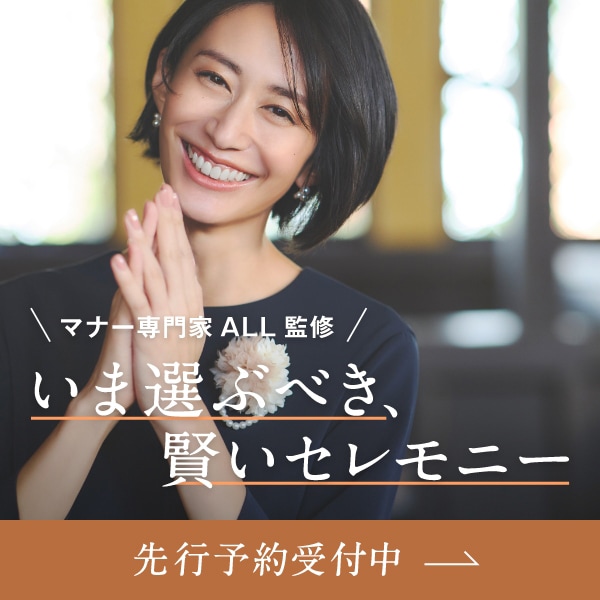 セレモニー予約