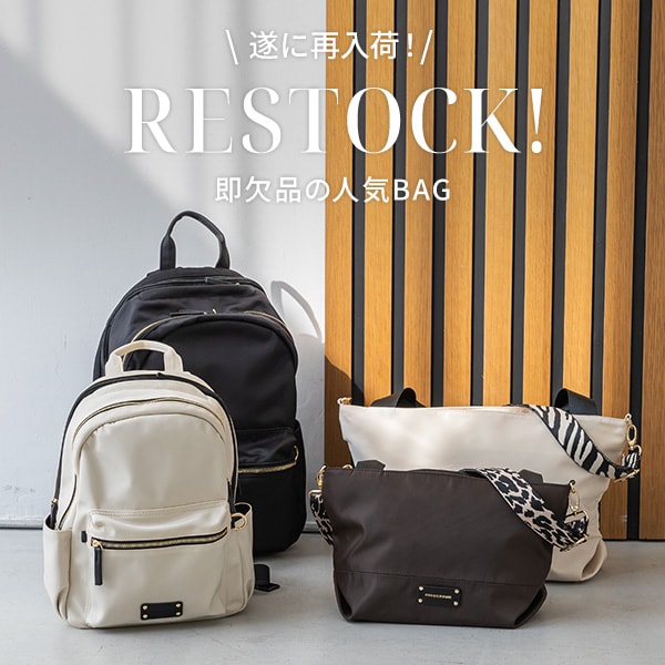 再入荷バッグ