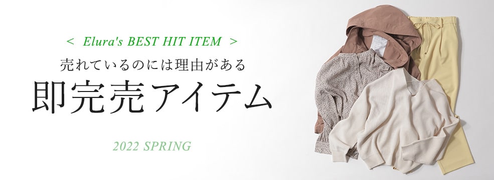 即完売アイテム＿22SS | [公式]エルーラ （Elura）通販