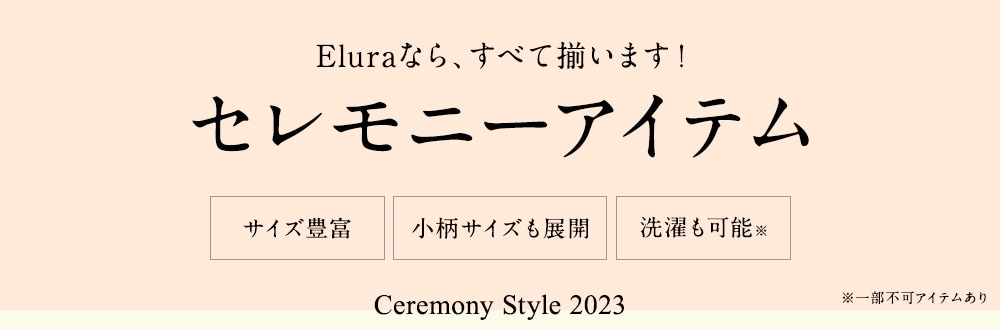 Elura｜ラクに着るセレモニーワンピース ゆったり 大きいサイズ