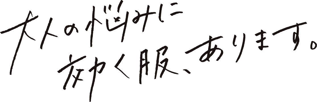 大人の悩みに効く服、あります。