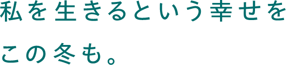 私らしくなければ、ただの秋