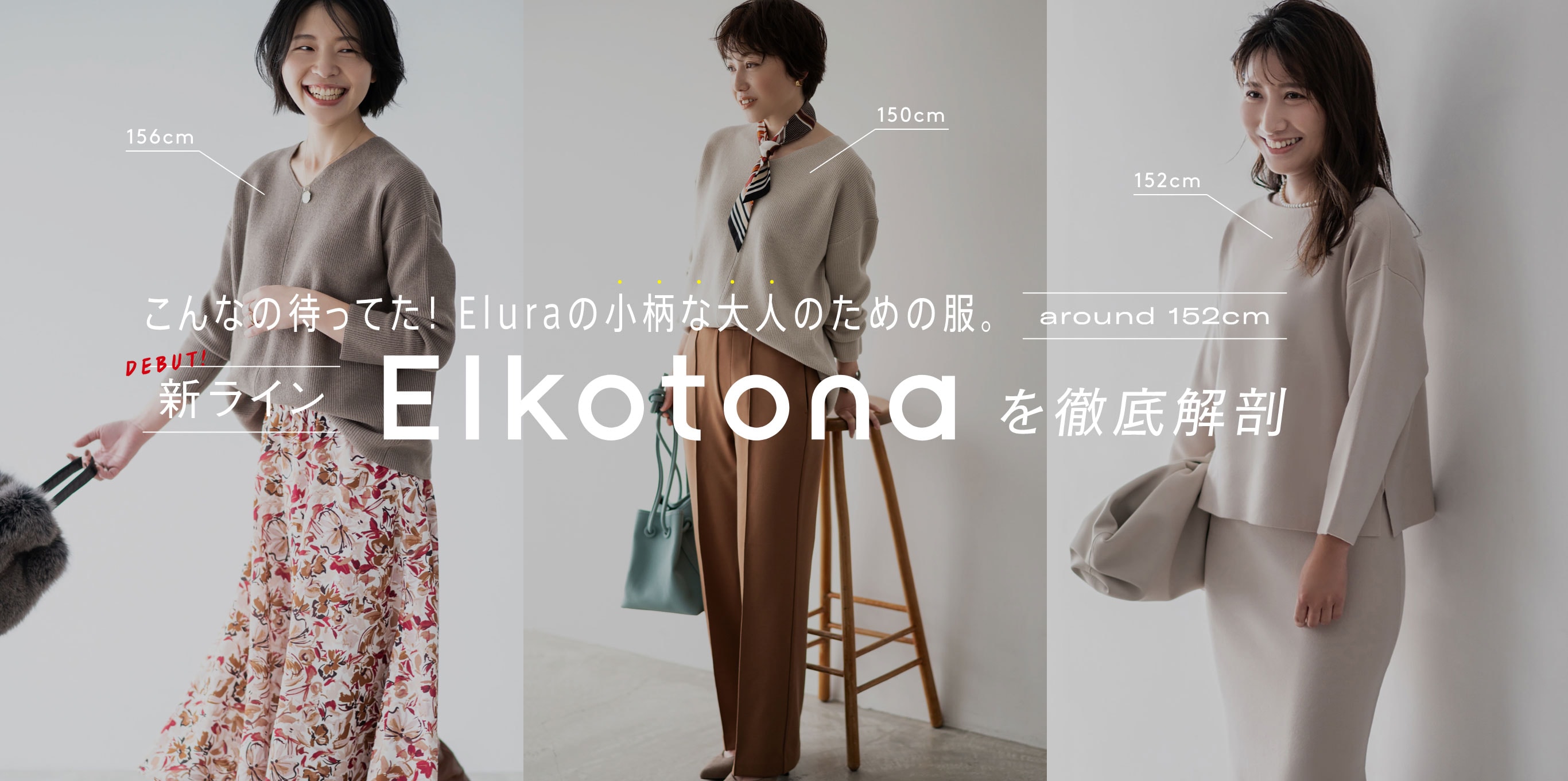 こんなの待ってた Eluraの小柄な大人のための服 新ラインelkotonaを徹底解剖 公式 エルーラ Elura 通販