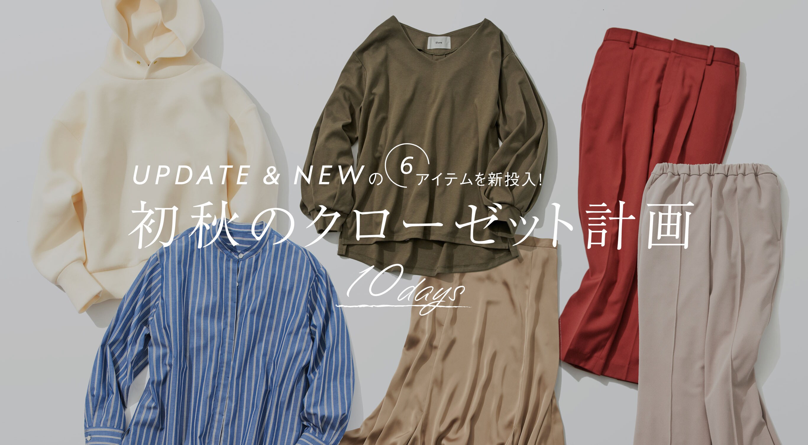 Update Newの6アイテムを新投入 初秋のクローゼット計画 10days 公式 エルーラ Elura 通販 Update Newの6アイテムを新投入 初秋のクローゼット計画 10days 公式 エルーラ Elura 通販