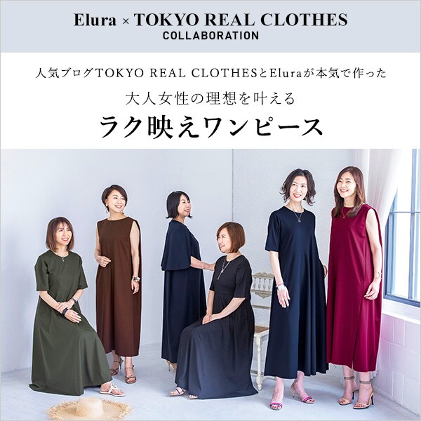 Tokyo Real Clothes Elura ラク映えワンピースコラボ 公式 エルーラ Elura 通販