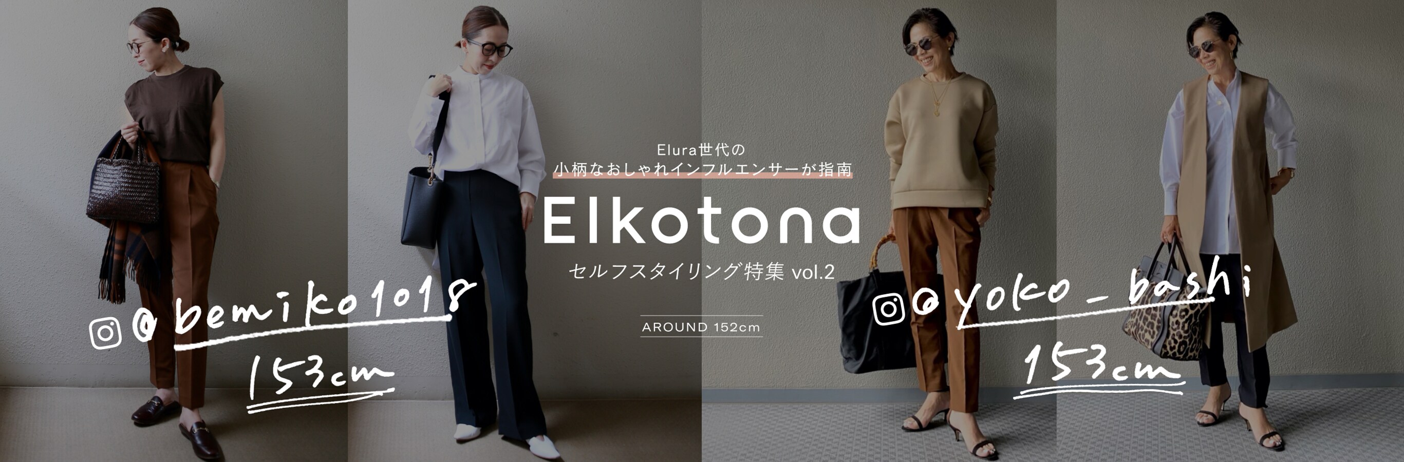 Elura世代の小柄なおしゃれインフルエンサーが指南elkotonaセルフスタイリング特集vol 2 公式 エルーラ Elura 通販