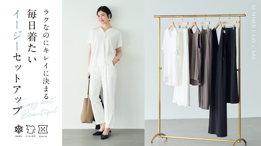 毎日着たい イージーセットアップ | [公式]エルーラ （Elura）通販