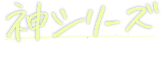 全骨格タイプに似合う「神シリーズ」Vol.3