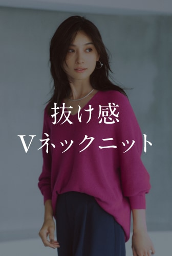 抜け感 Vネックニット