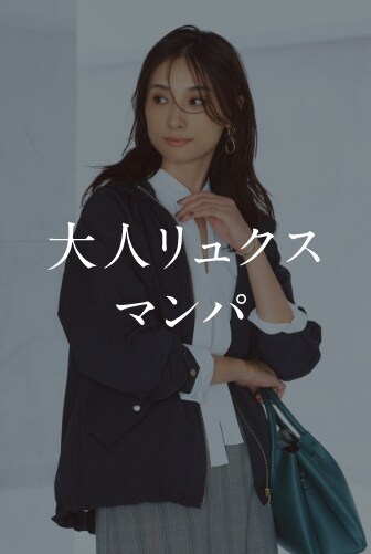 大人リュクス マンパ
