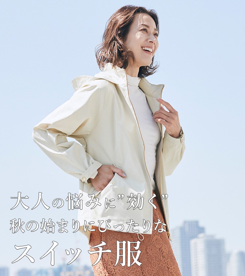 秋のスイッチ服