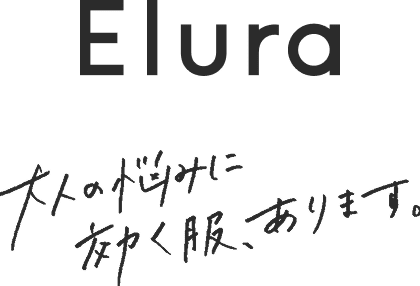 Elura 大人の悩みに効く服、あります。