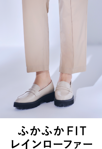 ふかふかFIT レインローファー