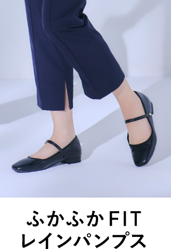 ふかふかFIT レインパンプス