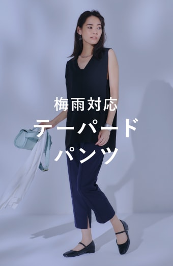 梅雨対応 テーパードパンツ