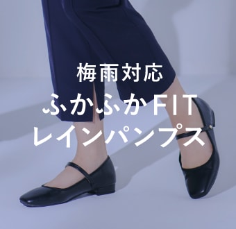 梅雨対応 ふかふかFITレインパンプス