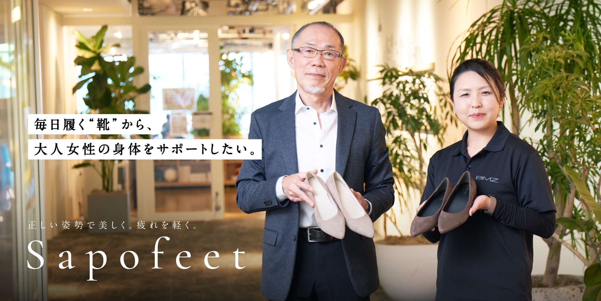 【インタビュー】サポフィート誕生秘話