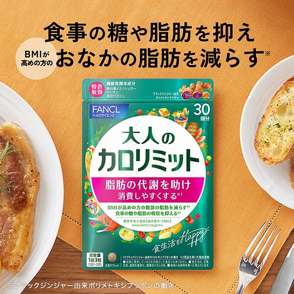 大人のカロリミット