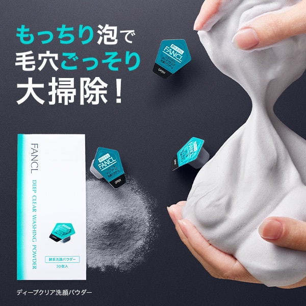 ディープクリア洗顔