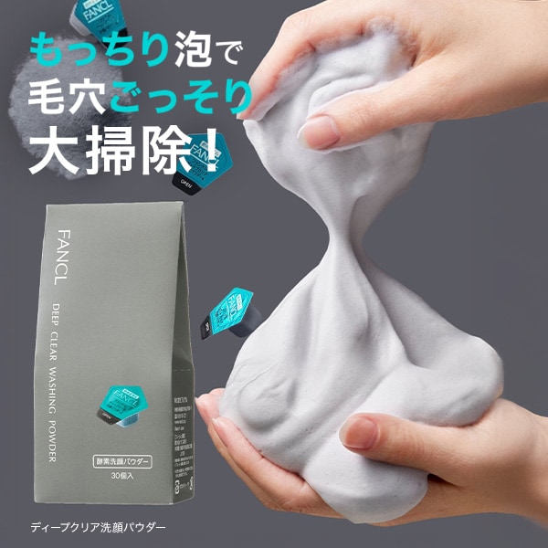 ディープクリア洗顔